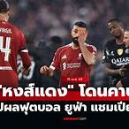 ผลบอลยูฟ่าแชมเปียนส์ลีกเมื่อคืน